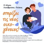 Ο Δήμος Λυκόβρυσης – Πεύκης στηρίζει τις νέες οικογένειες!