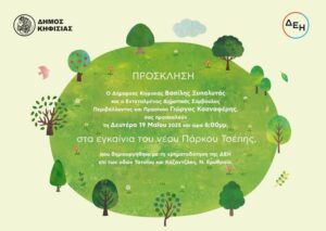 Πρόσκληση για τα εγκαίνια του νέου Πάρκου Τσέπης, 19/5 στη Ν. Ερυθραία